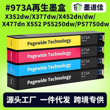 适用惠普HP973A再生墨盒452dn/477dw/P55250dw/57750dw打印机墨盒