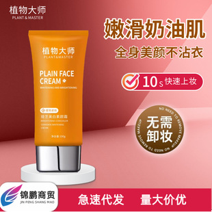 Plant Master ya Zhi Mei white makeup cream brightening skin color plant extract makeup cream in stock wholesale delivery