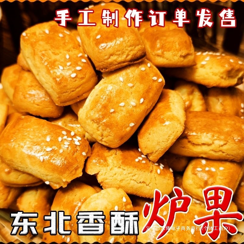 炉果老式东北香酥点心纯手工传统糕点东北老式零食无蔗糖炉果即食
