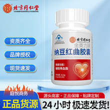 北京同仁堂金奥力牌纳豆红曲胶囊16.8g/盒42粒辅助降血脂