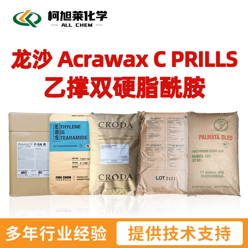 龙沙 C PRILLS 龙沙 Acrawax C PRILLS 乙撑双硬脂酰胺
