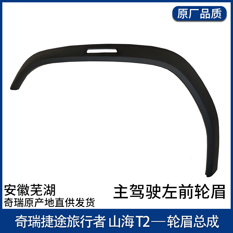 Jetour Upper Decorative Board Wheel Eyebrow Front Rear Left Right JETOUR Traveler (Wheel eyebrow) - front-left-wheel-eyebrow-original-part