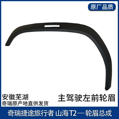 Suitable for Jietu Travelers Upper Decorative Board Wheel Eyebrows Front, Rear, Left and Right Wheel Eyebrows Auto Parts Shanhai T2JETOUR (Wheel eyebrow) - main-driver-left-front-wheel-eyebrow-original-part