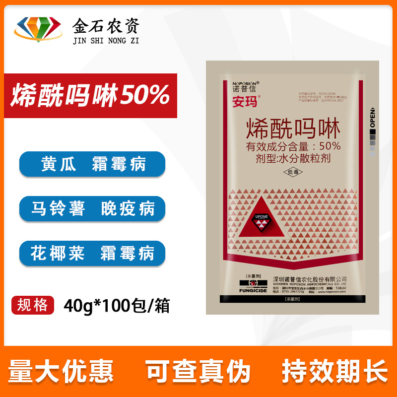 诺普信安玛50%烯酰吗啉 黄瓜花椰菜霜霉病马铃薯晚疫病蔬菜杀菌剂