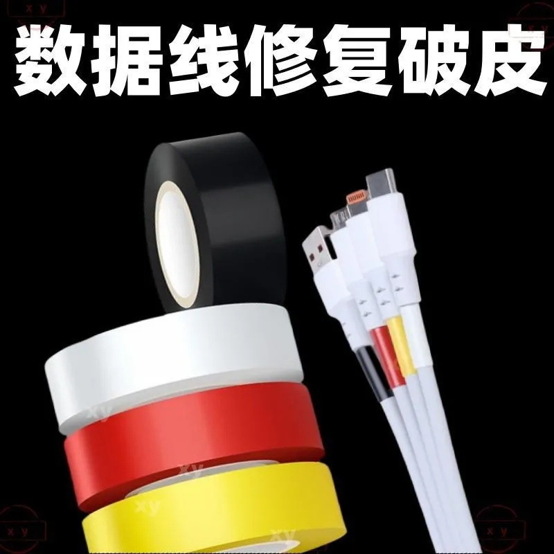 数据线破皮修补绝缘电工胶带断裂包扎耳机线手机充电器线断裂修复