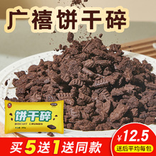 广禧饼干碎400g中号饼干屑烘焙彩虹木糠杯焦糖酸奶茶甜品盆栽原料