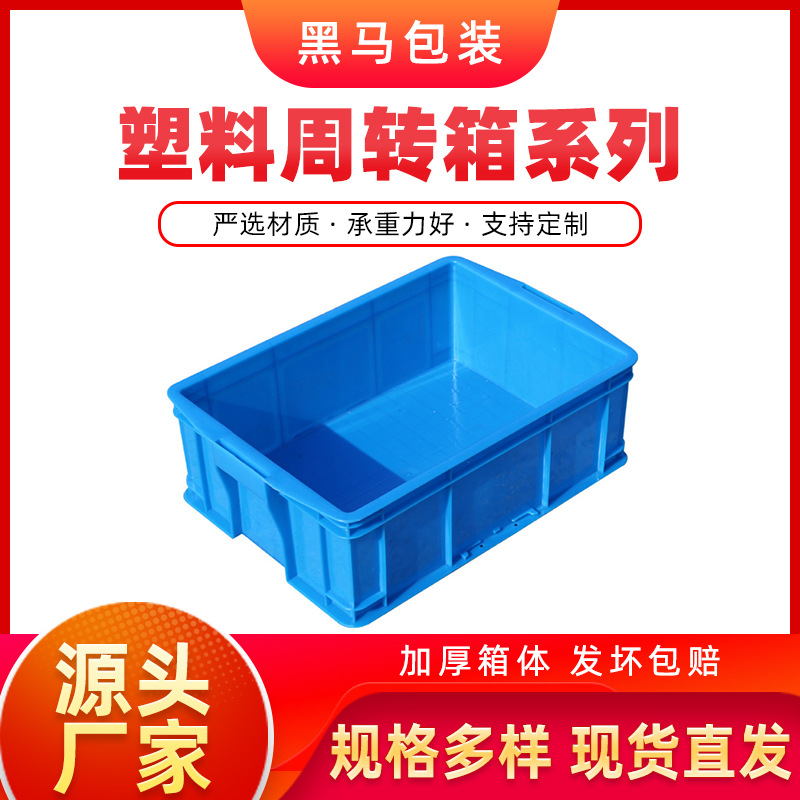黑马牌厂家现货 516*355*167 加厚PE料可配盖蓝色方形塑料周转箱