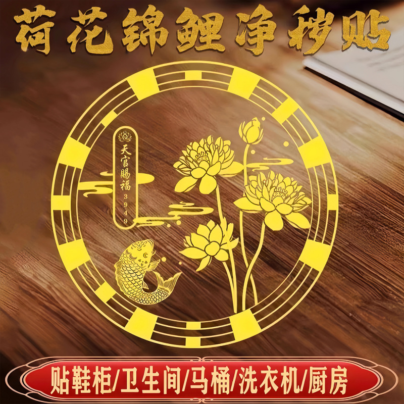 荷花鲤鱼贴卫生间净秽金属贴纸好运连连锦鲤图莲花厕所化污贴纸画|undefined