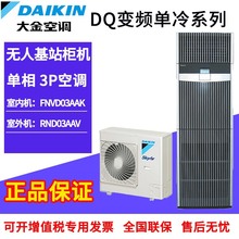 大金机房 DQ系列精密空调FNVD03AAK/FNVD05AAK单冷型定频柜式包邮