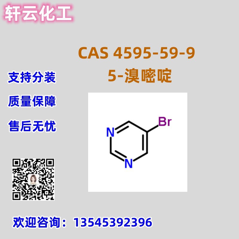 5-溴嘧啶  CAS 4595-59-9 库存现货 品质保证 厂家直发 售后放心