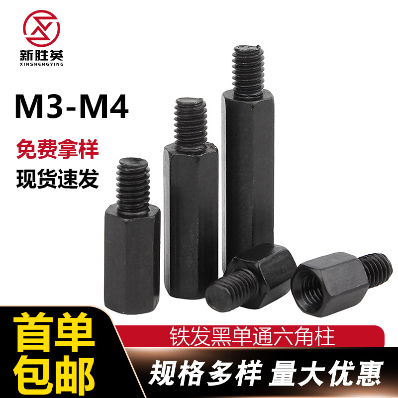 m3m4铁黑单通六角螺柱支撑柱单头外六角隔离柱链接柱内外牙螺柱