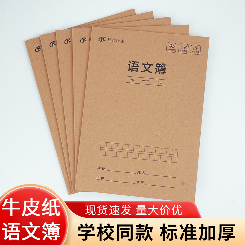 牛皮纸大号语文初高中学生作业本数学本语文本作文本练习本16K