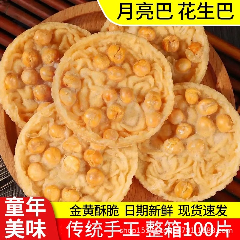 江西赣南美食特产小吃锅巴花生豌豆酥脆饼干小包豆巴子花生月亮巴