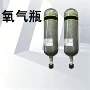 轻型无缝救护便携氧气瓶