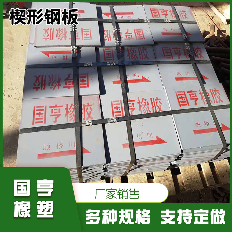 销售桥梁支座梁底上下钢板调平板橡胶配套防尘罩预埋钢板楔形钢板