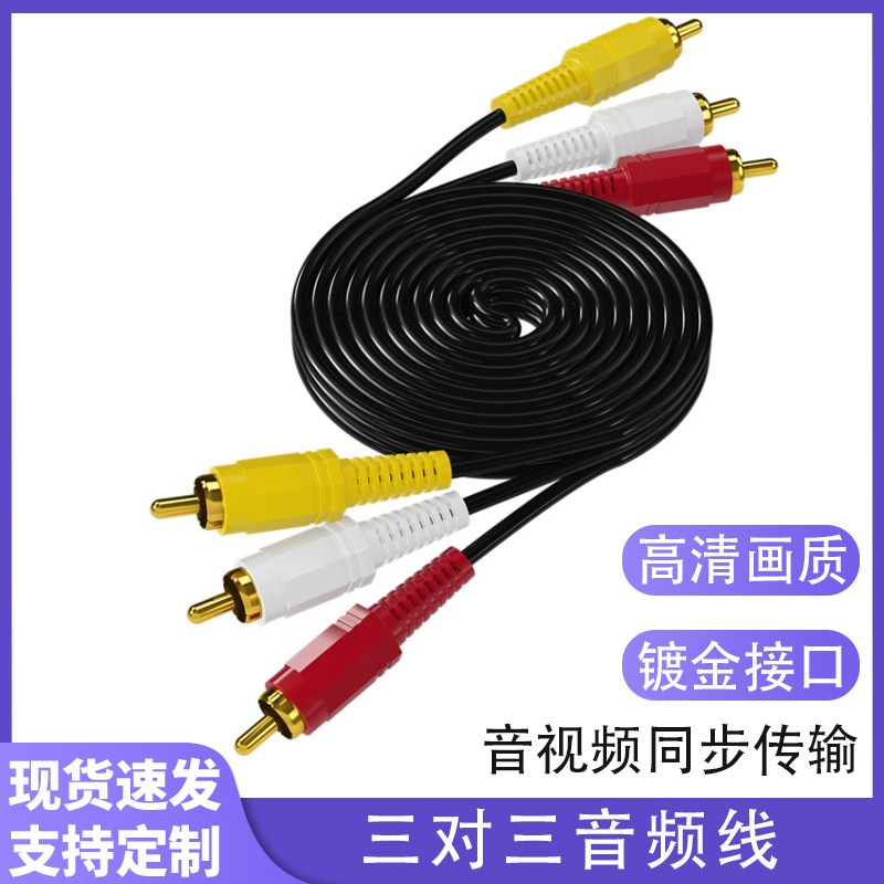 三对三莲花线3.5mm音频线公对公莲花头音箱响连接rca三对三音频线