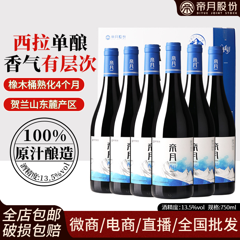 Di Yue Shiraz 건조 레드 와인 Ningxia Helan Mountain 국내 음주 레드 와인 선물 정품 도매