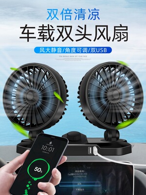 新款帶雙USB手機充電車載風扇12V24V汽車大貨車雙頭搖頭小電風扇