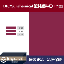 DIC/迪爱生 太阳化学 塑料用 颜料红 PR122