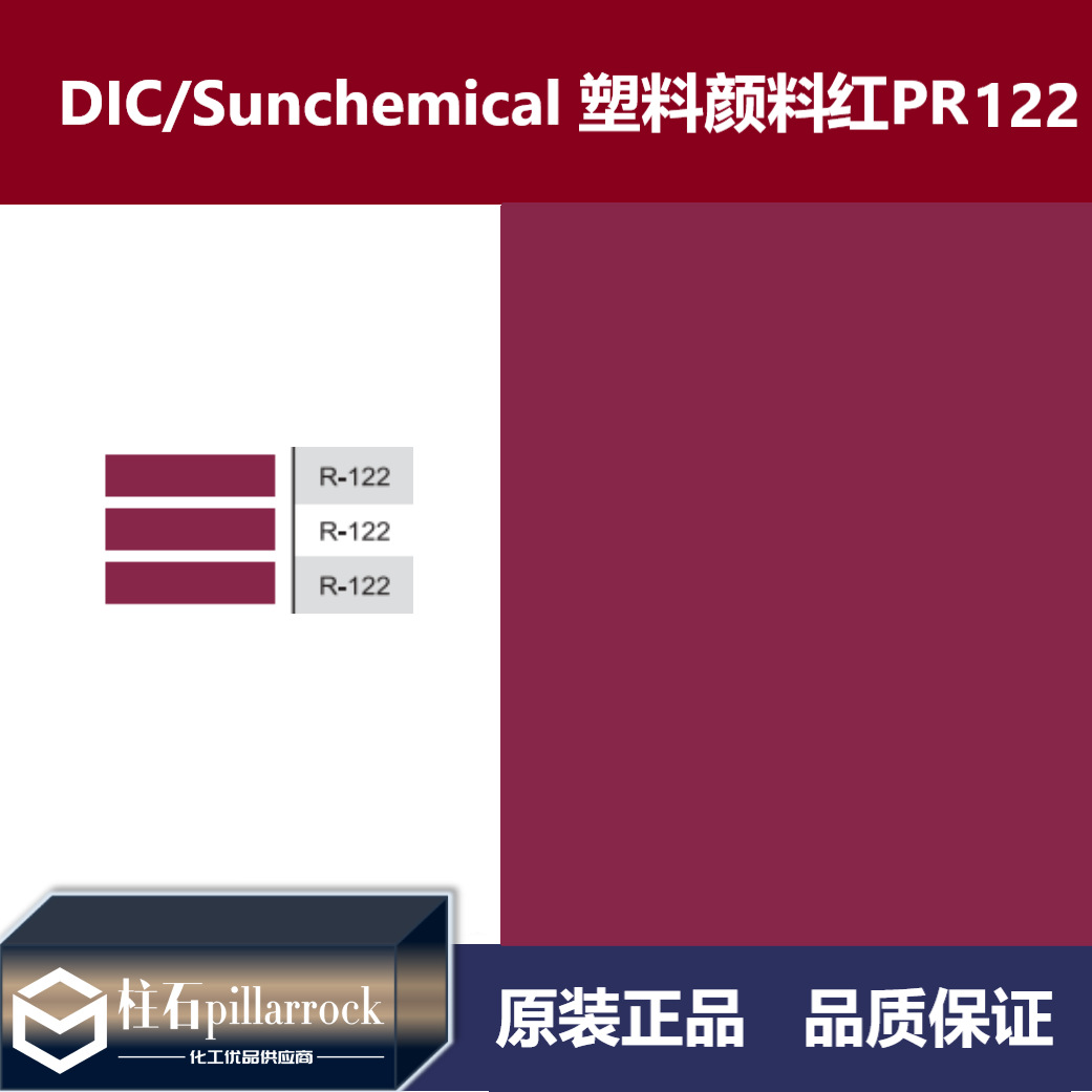 DIC/迪爱生 太阳化学 塑料用 颜料红 PR122