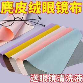 眼镜布冬天防雾麂皮绒眼睛布纤维布屏幕清洁专用不伤镜片柔软手机