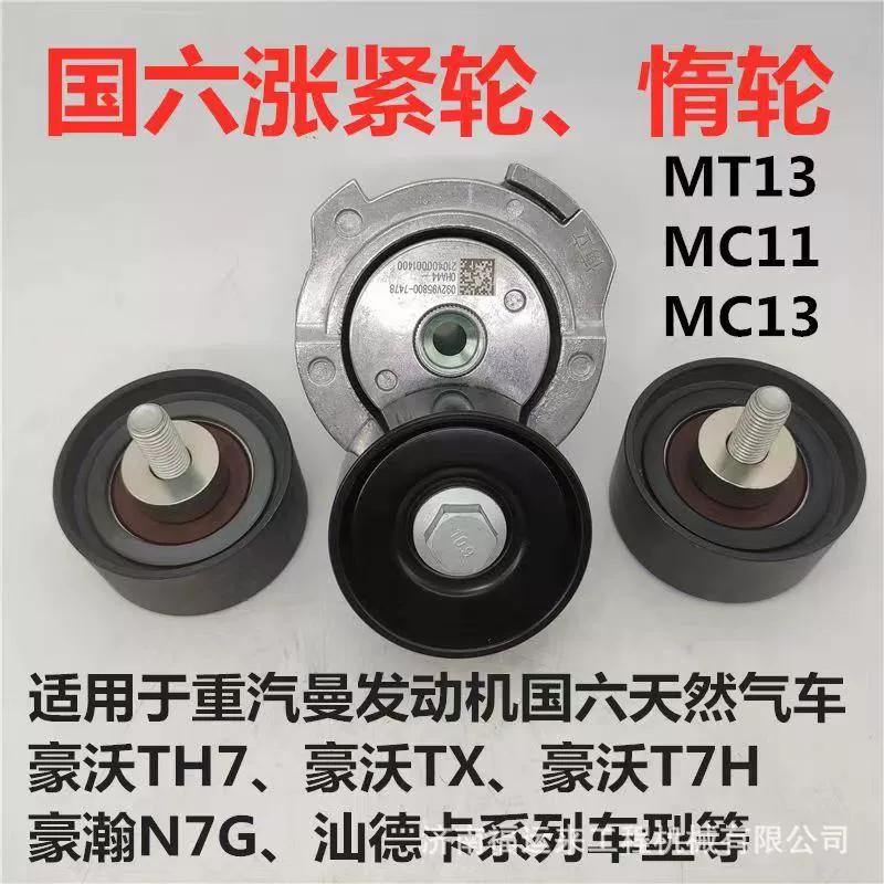 Howo TX T7H Shande Kahaohan N7G Steyr Heavy Duty Truck Man Двигатель Оригинальный натяжитель натяжного ремня