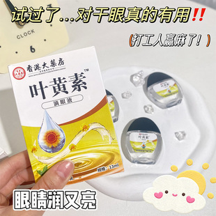 Hong Kong Pharmacy Lutein Eye Drops for Dry Eyes, Eye Astringency, Overuse of Eyes, Fatigue Relief, Spot Wholesale and Delivery