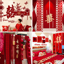 婚房布置套装结婚喜字男方女方主卧室客厅背景墙贴窗帘装饰条幅
