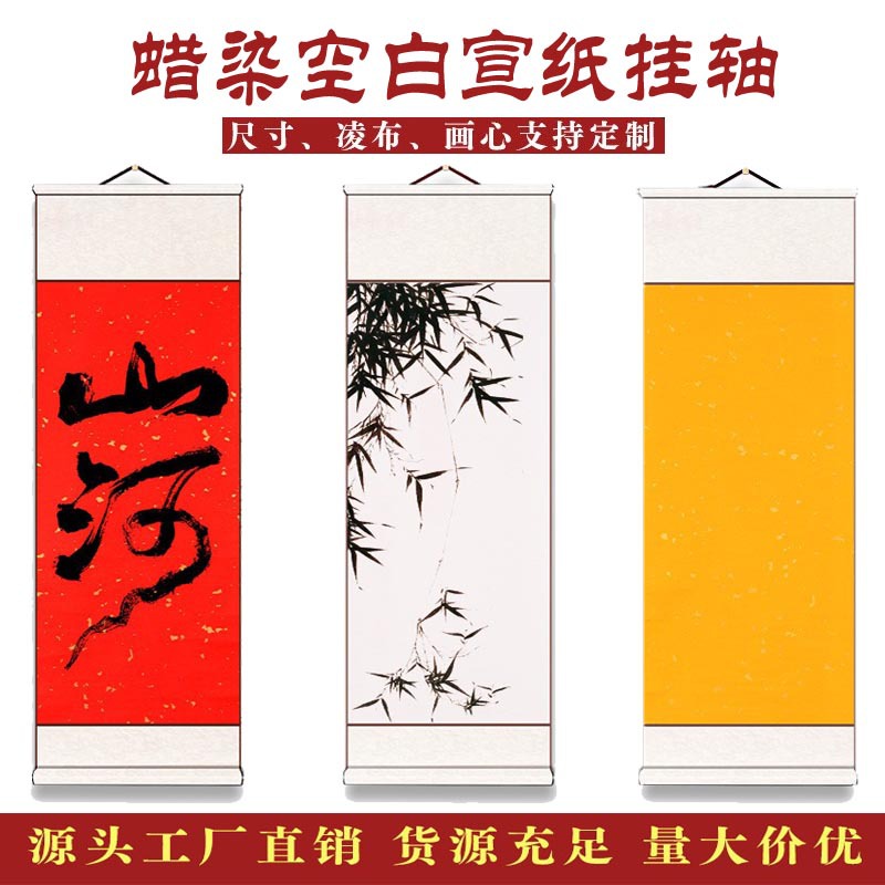 宣纸卷轴空白竖款蜡染洒金绫布挂轴书法国画创作半生熟卷轴厂批发