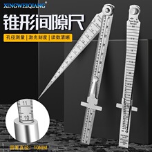 锥形间隙尺钢直尺不锈钢塞尺楔形锥度尺内径孔径尺高精度孔尺