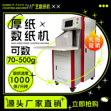 广艺GY-8专业厚纸数纸机PVC卡纸素描纸计数分页插标纸张点数机