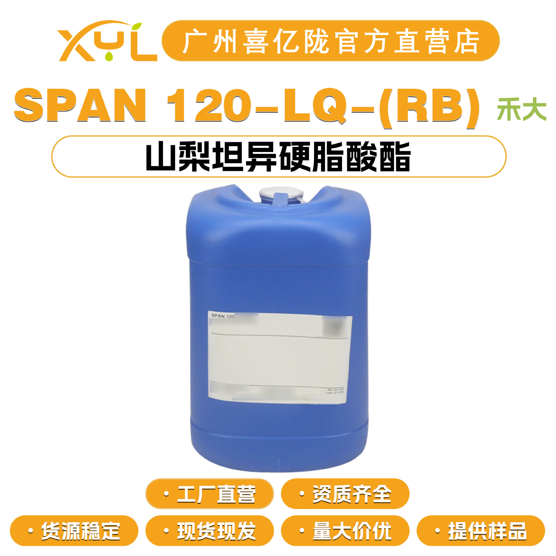 英国禾大 SPAN 120-LQ-(RB) 山梨坦异硬脂酸酯 司盘120 乳化剂