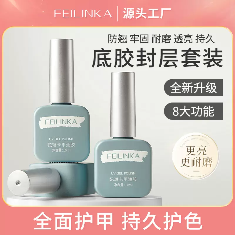 妃琳卡甲油胶底胶封层套装美甲店专用免洗持久加固磨砂钢化建构女