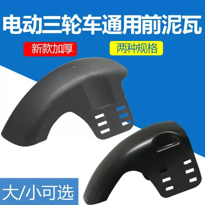 Electric Tricycle Front Tire Mudguard, Leisure Tricycle Mudguard, Durable Accessories, Universal Front Wheel Mudguard