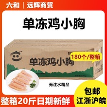 六和单冻鸡小胸20斤鸡胸肉新日期健身低脂猫狗10kg冷冻鸡脯肉整箱