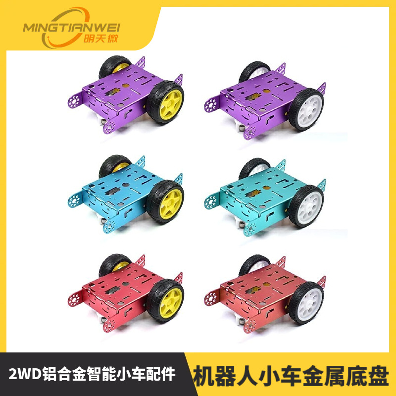2WD铝合金智能小扯套件 机器人小车金属底盘套件 适用于arduino