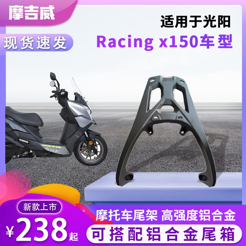 Aplicable a Guangyang Racing X / H150 bastidor de cola rks150 bastidor trasero rkH150 bastidor trasero de aleación de aluminio