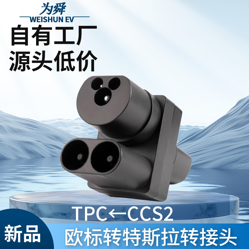 CCS2转特斯拉电动汽车充电器适配器CCS COMBO 2到TPC转换接头400A