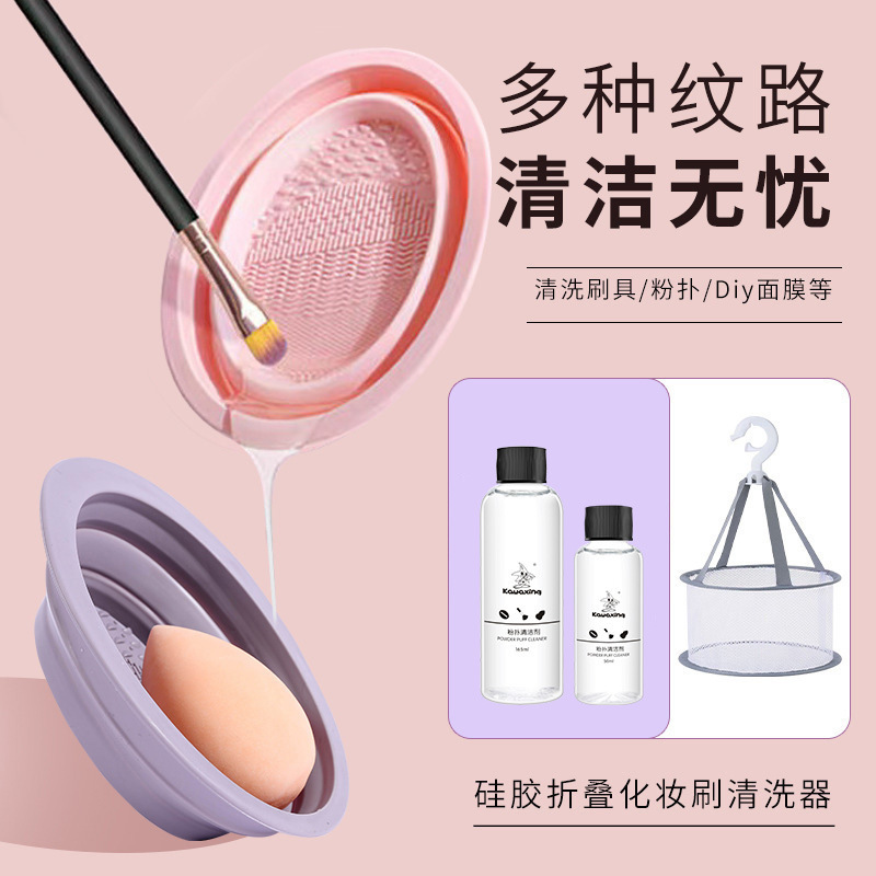 化妆清洁神器粉扑清洗器洗刷子工具清洁硅胶碗美妆蛋晾晒网兜套装