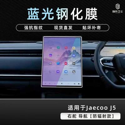 film accessory modification, Car interior film - chery-jaecoo-j5-right-hand-drive-blue-light-navigation-9k-blue-light-anti-explosion-eye-protection-tempered-film
