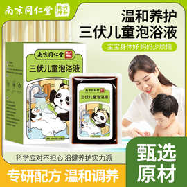 南京同仁堂三伏儿童泡浴液 草本药浴包婴儿泡浴包免煮速溶瑶浴包