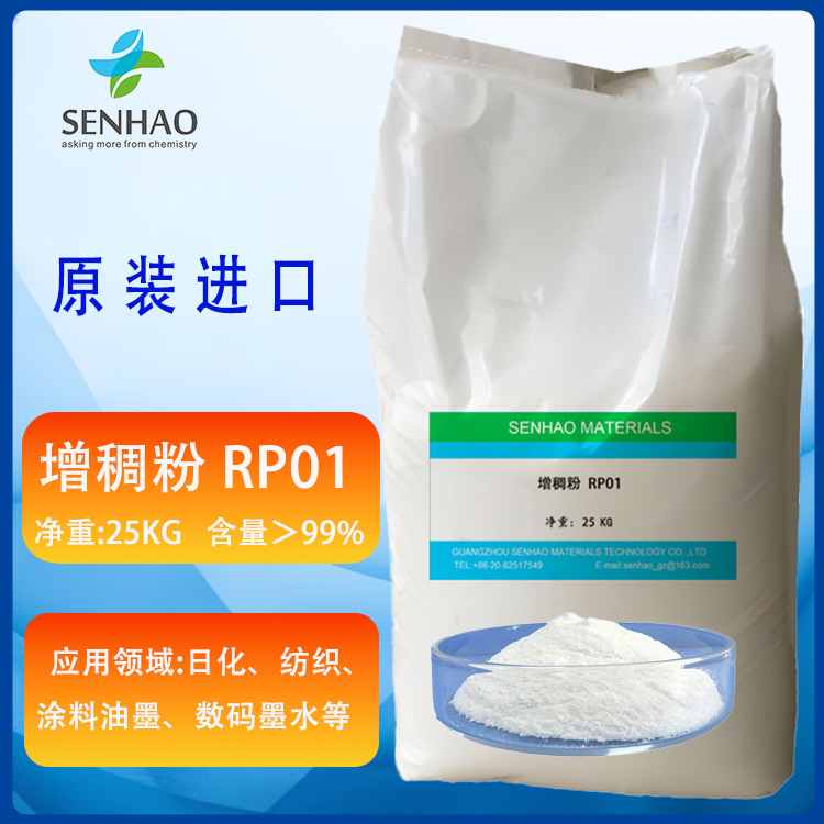 印花增稠粉RP01日化增稠剂涂料、油墨数码墨水高粘度配方水溶性