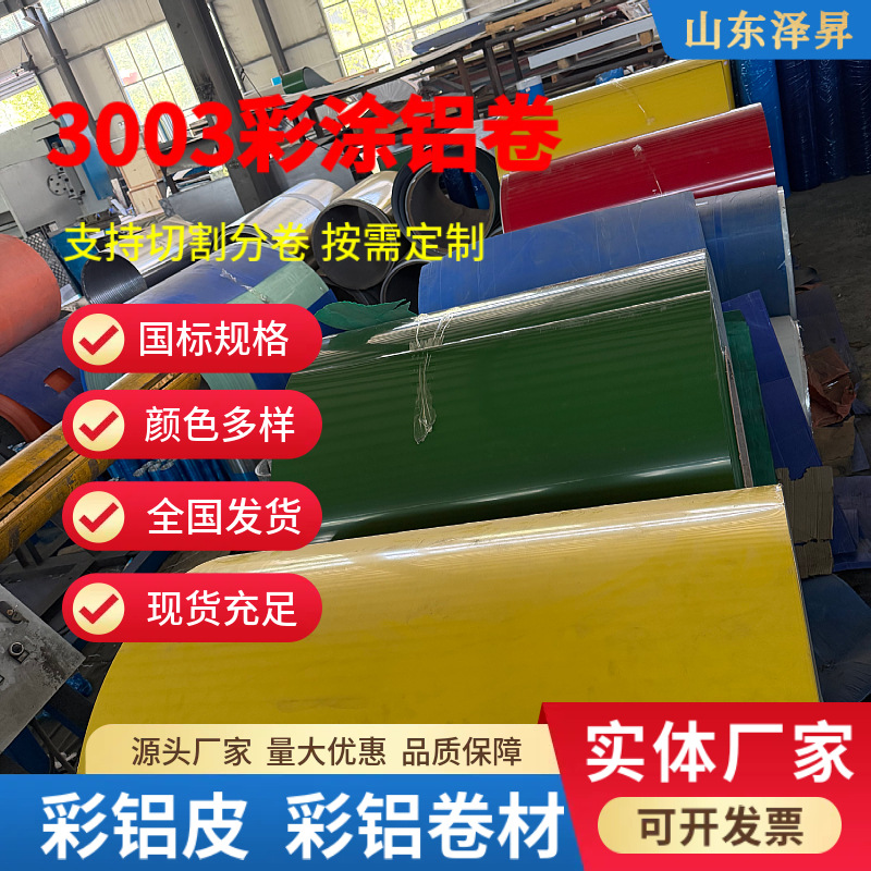 3003彩涂铝卷彩铝皮彩铝卷材合金材质防锈防腐颜色多样现货速发