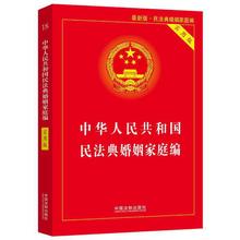 中华人民共和国民法典婚姻家庭编 实用版法规法条 小红本法律书籍