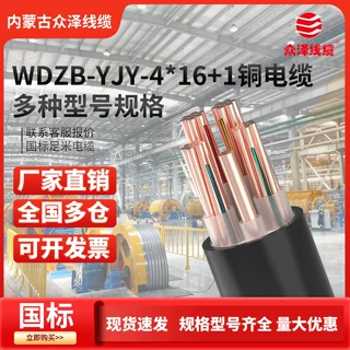 众泽电缆 WDZBN-YJY 4*16+1*10平方低烟无卤B级阻燃耐火4+1芯电缆