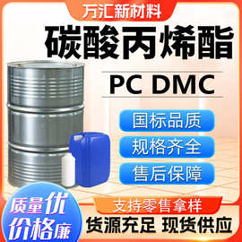 碳酸丙烯酯 工业级 PC溶剂中间体99%含量 碳酸丙烯酯
