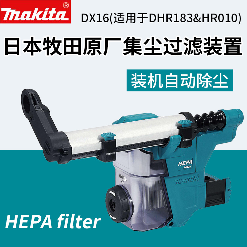 Makita牧田DX16过滤器DHR183充电冲击钻电锤集尘器自动吸尘装置