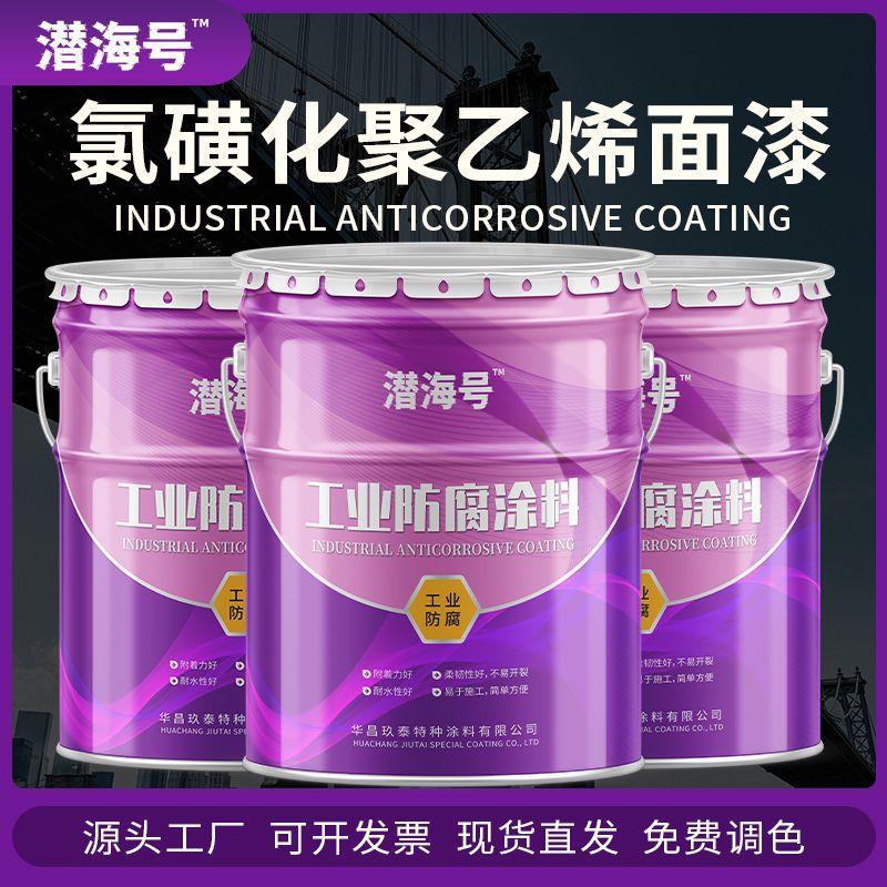 化工厂氯磺化聚乙烯防腐底漆 金属管道罐体防腐氯磺化聚乙烯面漆