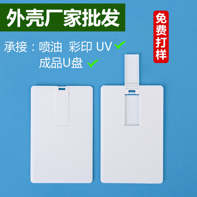 厂家批发USB2.0卡片名片式u盘外壳素材标志半成品 3.0优盘ABS塑胶