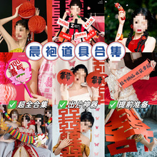 婚礼结婚拍照道具接亲氛围新娘晨袍伴娘团小红女方国风出片